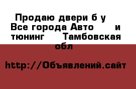 Продаю двери б/у  - Все города Авто » GT и тюнинг   . Тамбовская обл.